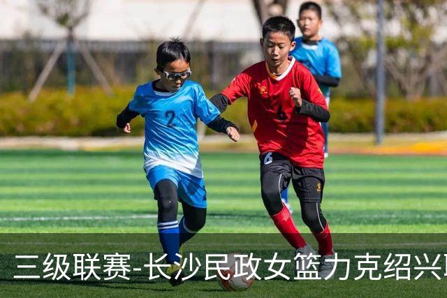 三级联赛-长沙民政女篮力克绍兴职院夺冠！李美曦19分 关慧君13分