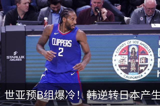 世亚预B组爆冷！韩逆转日本产生3大意外+2事实 中国男篮成最大赢家