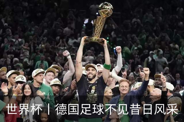 世界杯丨德国足球不见昔日风采