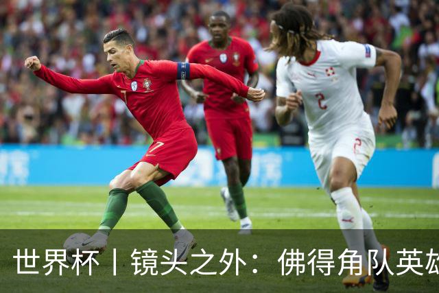世界杯丨镜头之外：佛得角队英雄门将与巴西的缘分
