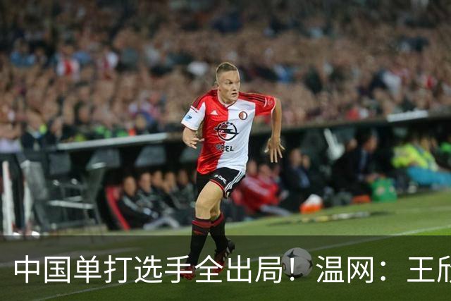中国单打选手全出局！温网：王欣瑜次盘吞蛋不敌本西奇