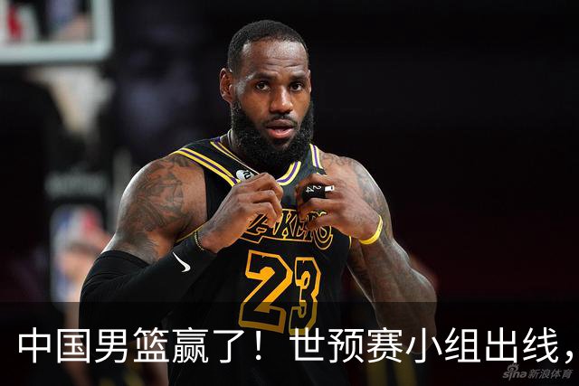 中国男篮赢了！世预赛小组出线，李弘权17分，赵继伟17分