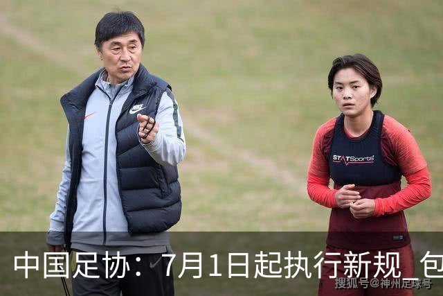 中国足协：7月1日起执行新规 包括捂嘴染红+限时离场