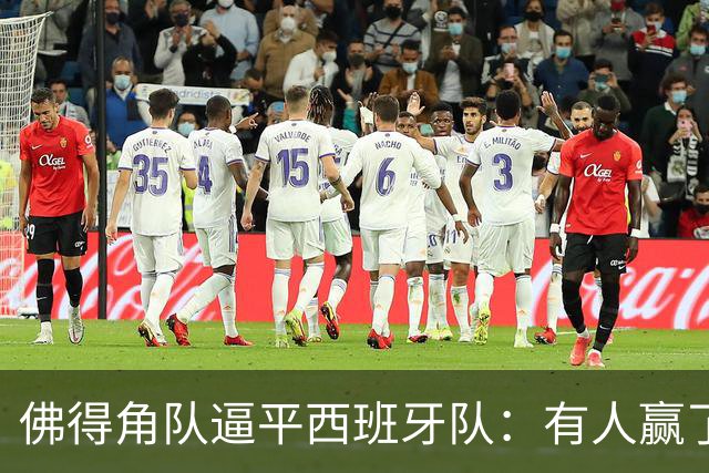 佛得角队逼平西班牙队：有人赢了470万美元，也有人100万美元一夜归零