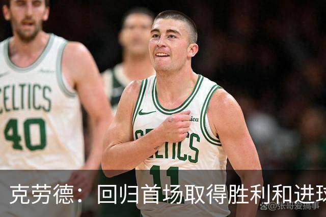 克劳德：回归首场取得胜利和进球是完美的 ，下个进球将会很精彩