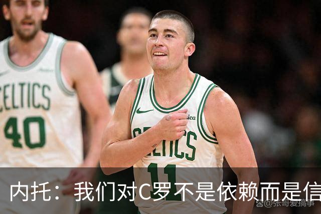 内托：我们对C罗不是依赖而是信任，球传进禁区 他进球概率就很高