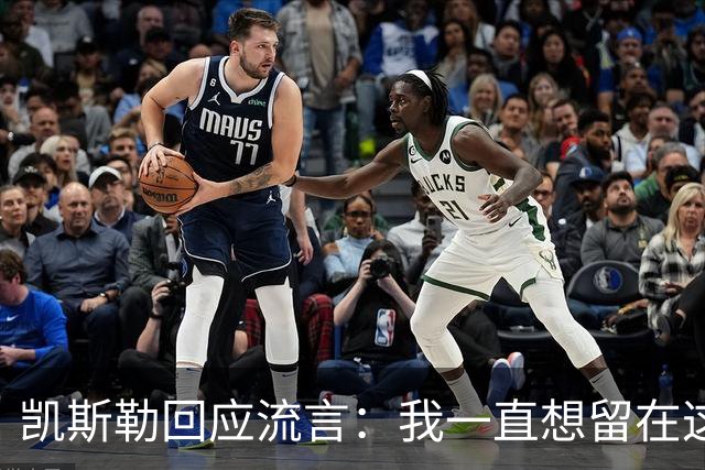 凯斯勒回应流言：我一直想留在这里 人不会在不想待的地方扎根