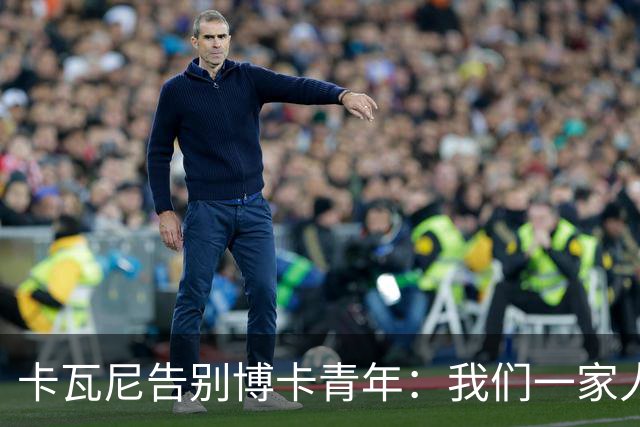 卡瓦尼告别博卡青年：我们一家人永远都会是博卡球迷，感谢你们
