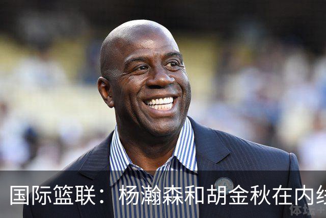国际篮联：杨瀚森和胡金秋在内线站稳脚跟 中国队篮板和内线得分将压倒对手