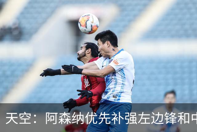 天空：阿森纳优先补强左边锋和中场中路，加大对罗杰斯的兴趣