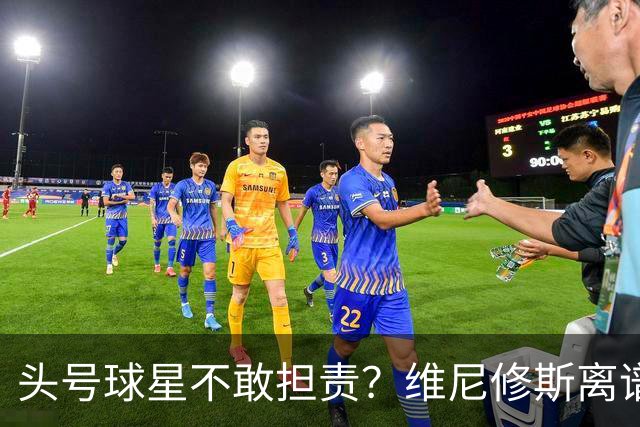 头号球星不敢担责？维尼修斯离谱让点 巴西难逃点球魔咒