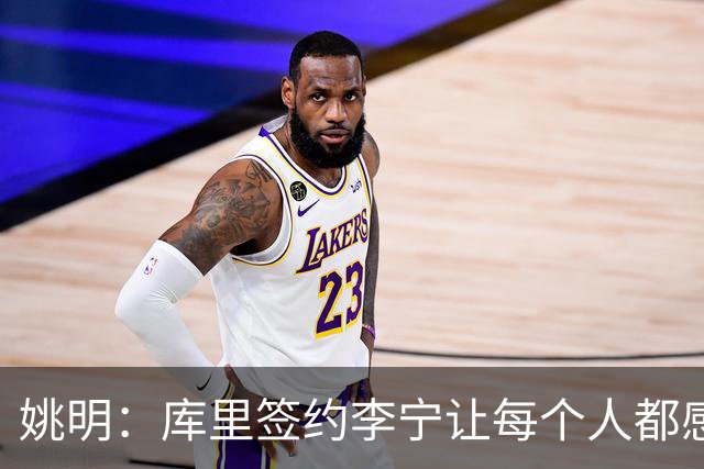姚明：库里签约李宁让每个人都感到兴奋 未来会有更多类似合作