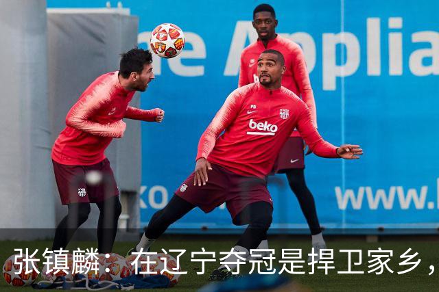 张镇麟：在辽宁夺冠是捍卫家乡，来上海拿冠军证明我换队也可以赢