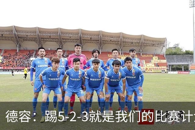 德容：踢5-2-3就是我们的比赛计划 当加克波进球时我以为会赢