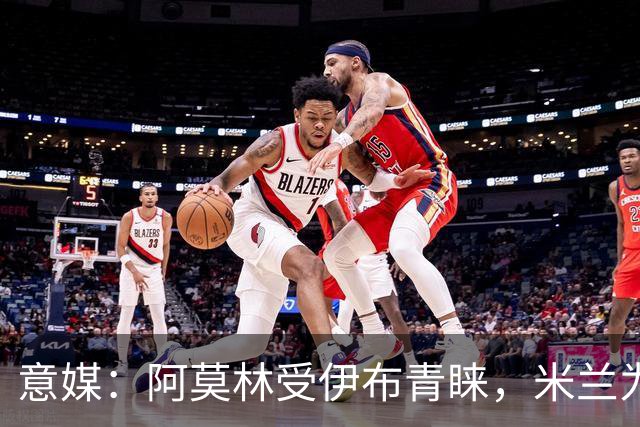 意媒：阿莫林受伊布青睐，米兰为其提供年薪400万欧的2+1合同