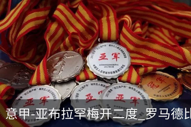 意甲-亚布拉罕梅开二度 罗马德比战3-0完胜拉齐奥