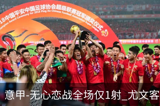 意甲-无心恋战全场仅1射 尤文客场连败惨淡收官