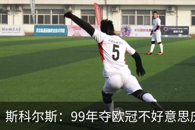 斯科尔斯：99年夺欧冠不好意思庆祝，因为没参加