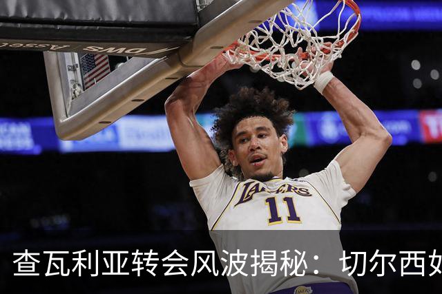 查瓦利亚转会风波揭秘：切尔西如何看中这位西甲明星的潜力？