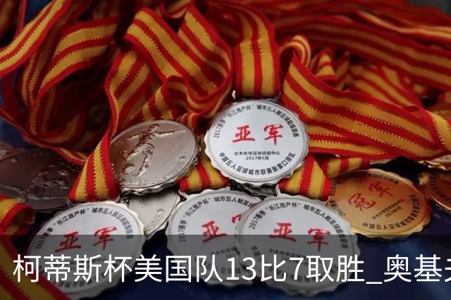 柯蒂斯杯美国队13比7取胜 奥基夫五战五胜