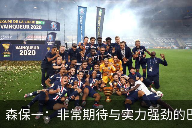 森保一：非常期待与实力强劲的巴西交锋 日本有机会赢
