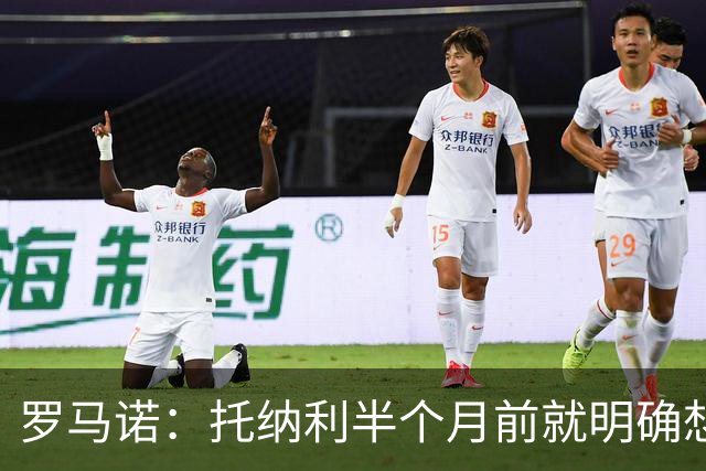 罗马诺：托纳利半个月前就明确想去热刺，信任德泽尔比和热刺未来