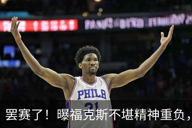 罢赛了！曝福克斯不堪精神重负，缺席总决赛G5，马刺雪上加霜！