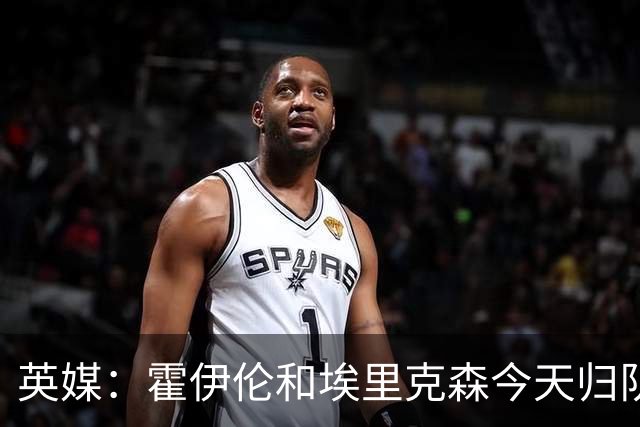 英媒：霍伊伦和埃里克森今天归队训练