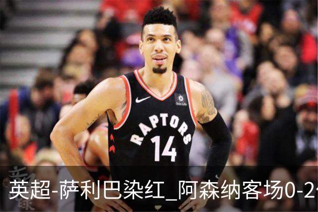 英超-萨利巴染红 阿森纳客场0-2伯恩茅斯