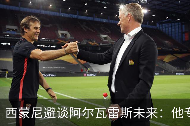 西蒙尼避谈阿尔瓦雷斯未来：他专注于世界杯 相信事情会得到解决