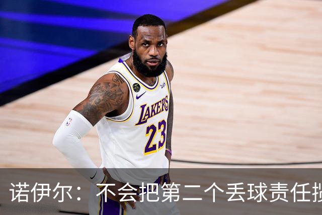 诺伊尔：不会把第二个丢球责任揽在自己身上 场地问题不是关键