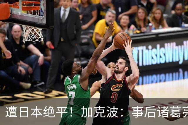遭日本绝平！加克波：事后诸葛亮很容易，我们并没有因换人输球