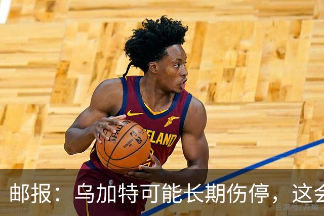 邮报：乌加特可能长期伤停，这会影响曼联今夏的转会运作