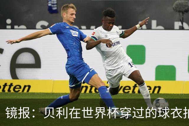 镜报：贝利在世界杯穿过的球衣拍出4.2万英镑，是之前估价的70倍