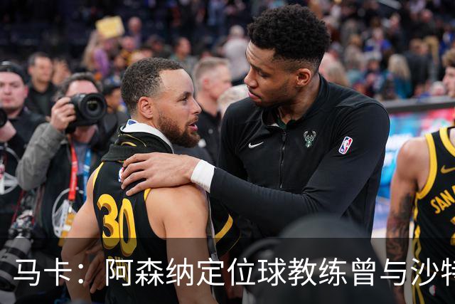 马卡：阿森纳定位球教练曾与沙特合作，西班牙队需对此警惕