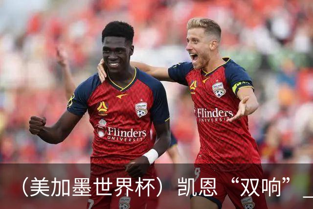 （美加墨世界杯）凯恩“双响” 英格兰晋级16强