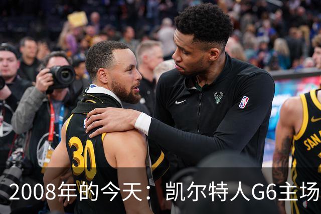 2008年的今天：凯尔特人G6主场39分血洗湖人 拿下队史第17冠！