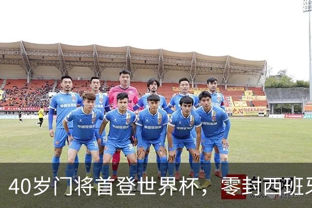 40岁门将首登世界杯，零封西班牙“一战封神”！