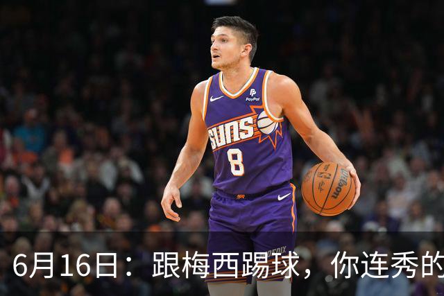 6月16日：跟梅西踢球，你连秀的机会都没有，加雷斯贝尔透露他在西甲面对梅西仿佛绝望