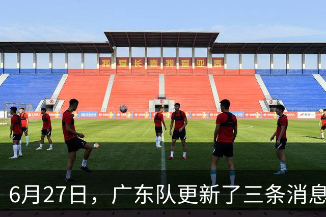 6月27日，广东队更新了三条消息：焦泊乔又申请转会，徐杰感到很突然