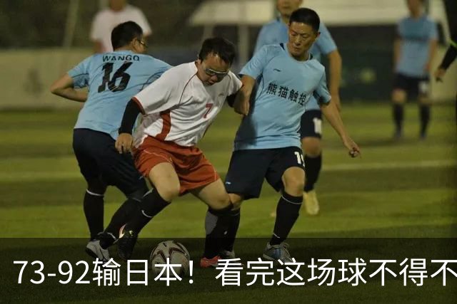 73-92输日本！看完这场球不得不承认的6个事实，胡金秋15分真的尽力了