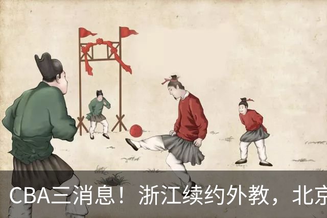 CBA三消息！浙江续约外教，北京首钢将换帅，郭艾伦张一山互动！