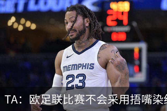 TA：欧足联比赛不会采用捂嘴染红规则，建议其官员自行酌情处理