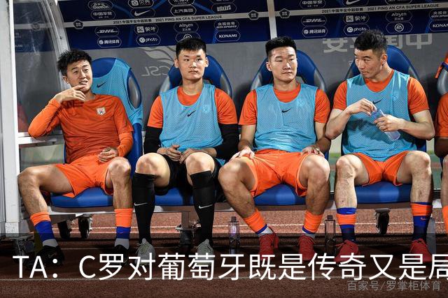 TA：C罗对葡萄牙既是传奇又是局限 马丁内斯需要做出必要的调整