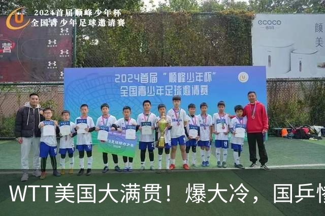 WTT美国大满贯！爆大冷，国乒惨遭连败，王曼昱、蒯曼赛程出炉